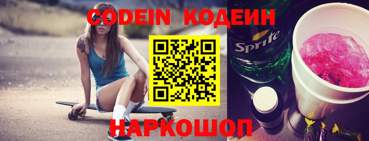 Кодеиновый сироп Lean напиток Lean (лин)  Codein Purple Drank  Вход с VPN  Таганрог 