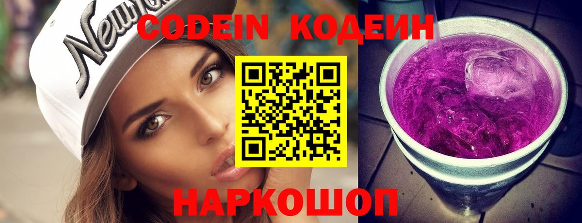 Кодеин Purple Drank Таганрог